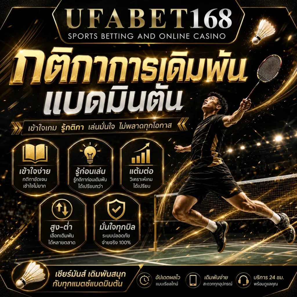 เดิมพันแบดมินตัน