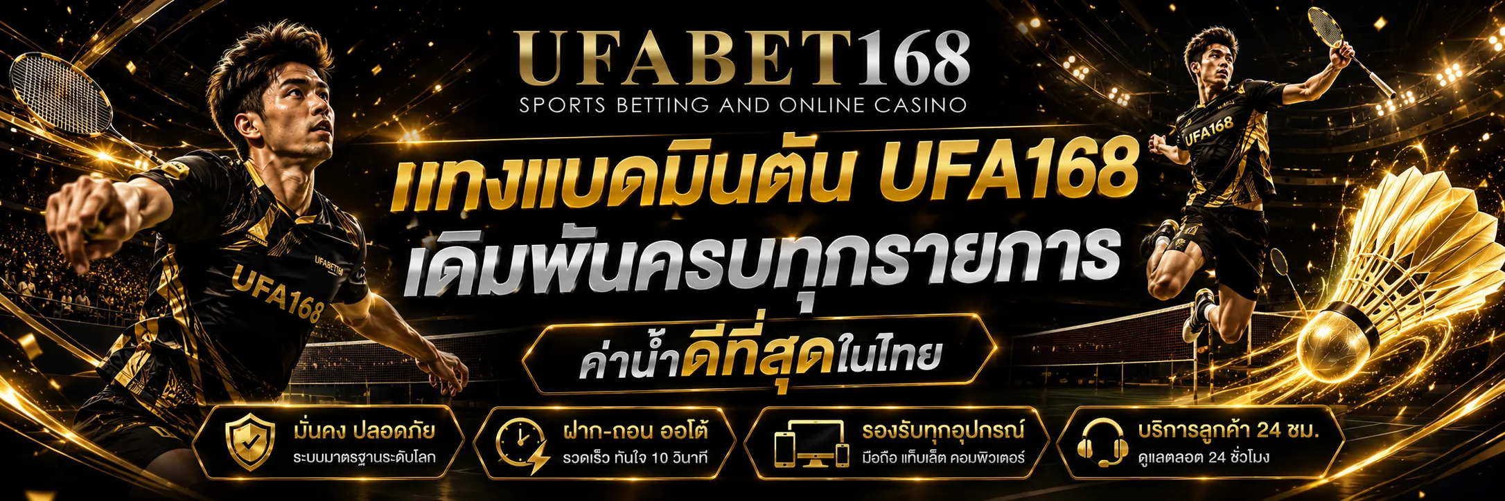 แทงแบดมินตัน UFA168