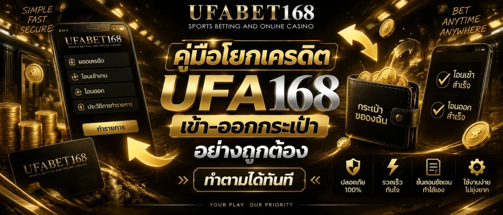 โยกเครดิต UFA168